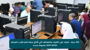 205 درجة.. تعرف على الكليات والمعاهد التي تُفتح بابها أمام طلاب المرحلة الثالثة 2025 بشروط جديدة